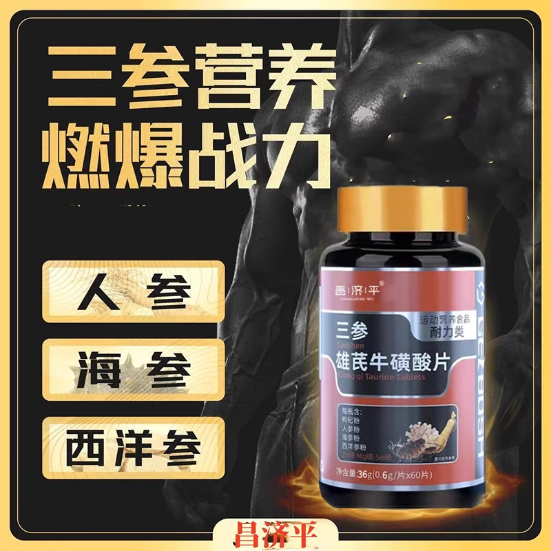 三参雄芪牛磺酸片枸杞人参海参西洋参锌镁硒杜仲雄花男士运动片