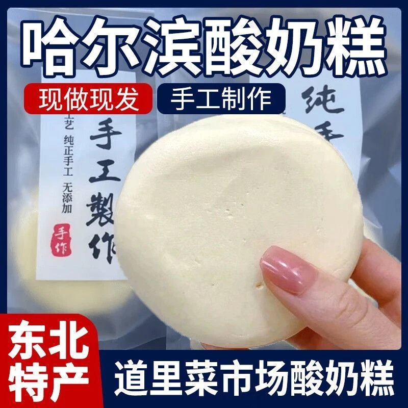 正宗哈尔滨酸奶糕道里菜市场东北特产奶疙瘩手工奶酪开袋即食现做
