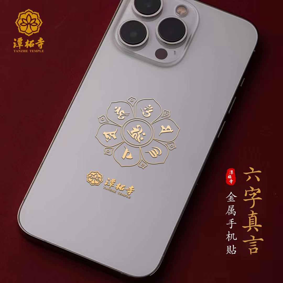 【潭柘寺】手机背贴 精心修身 好运连连 网红背贴