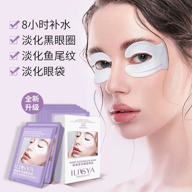 ILISYA睡眠眼膜贴淡化黑眼圈细纹眼袋补水提拉紧致淡化鱼尾纹笑纹