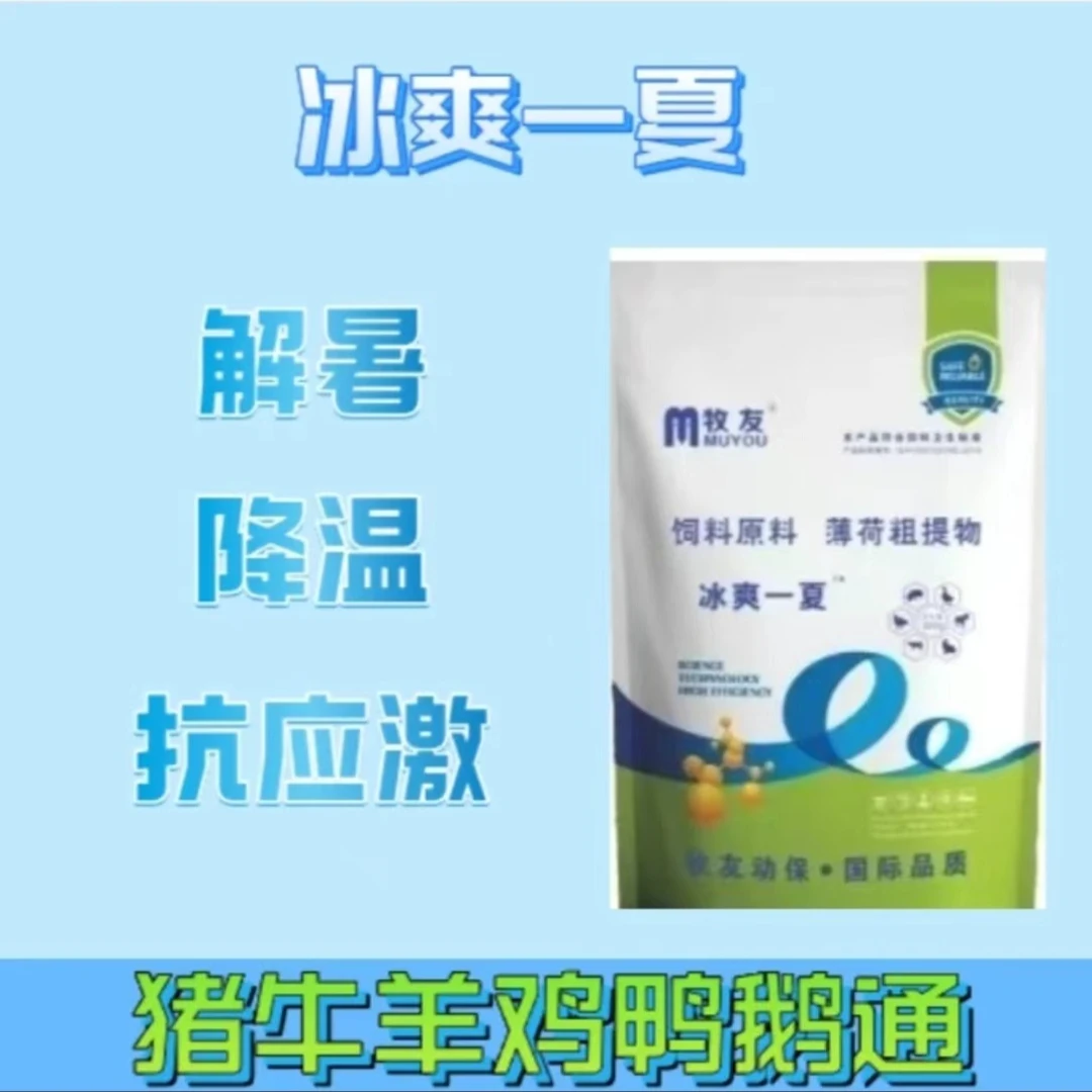 冰爽一夏 夏季 猪牛羊解暑抗应激降温饲料添加剂