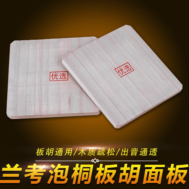 板胡面板 板胡乐器配件板胡面板梧桐木板胡面板泡桐面板