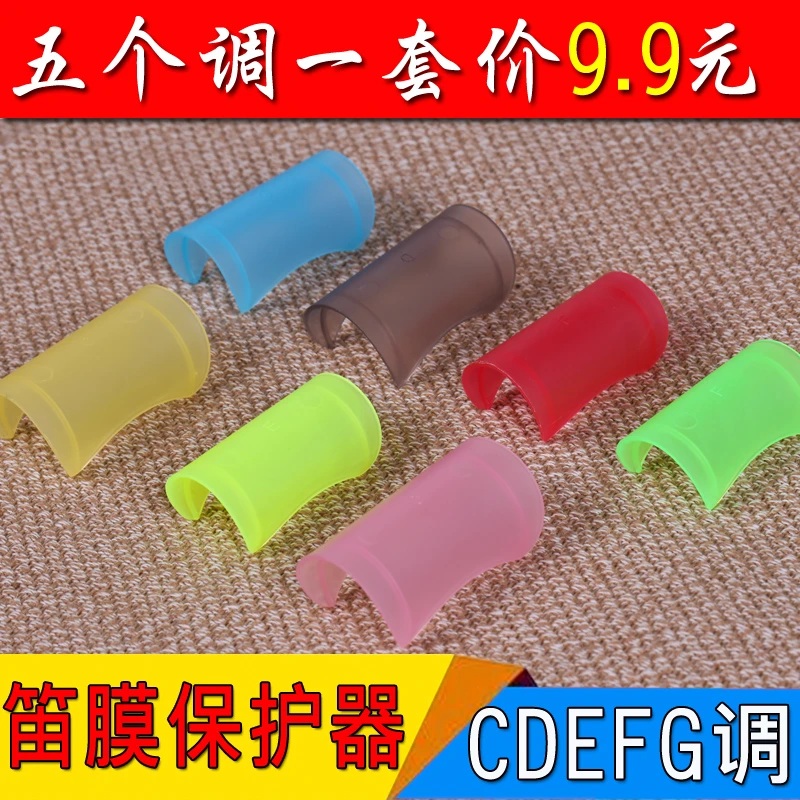 笛膜保护器保护套 竹笛用笛子配件一套5只组合装 CDEFG一套装