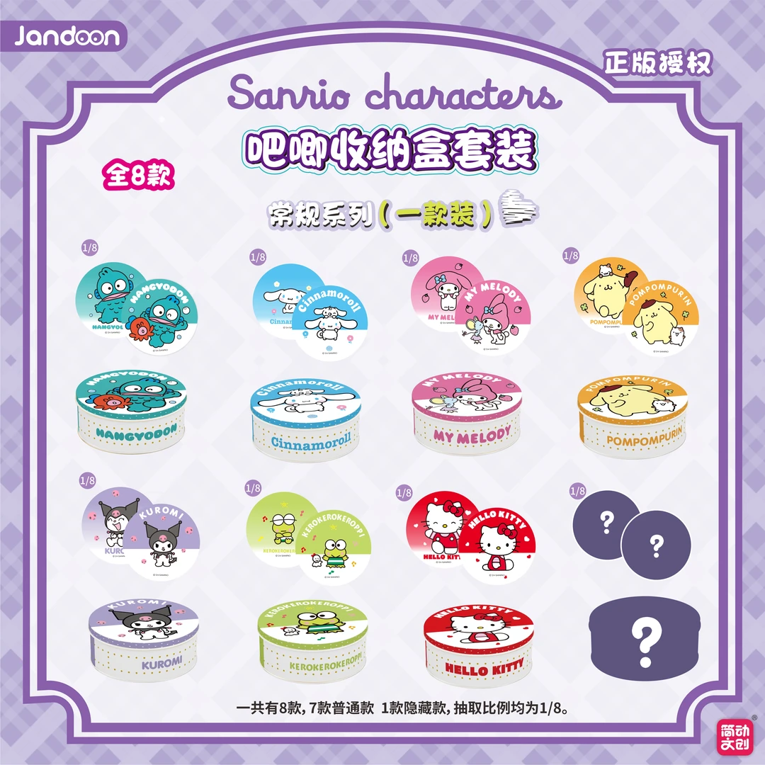 简动文创 三丽鸥吧唧收纳盒套装盲盒（代拆）