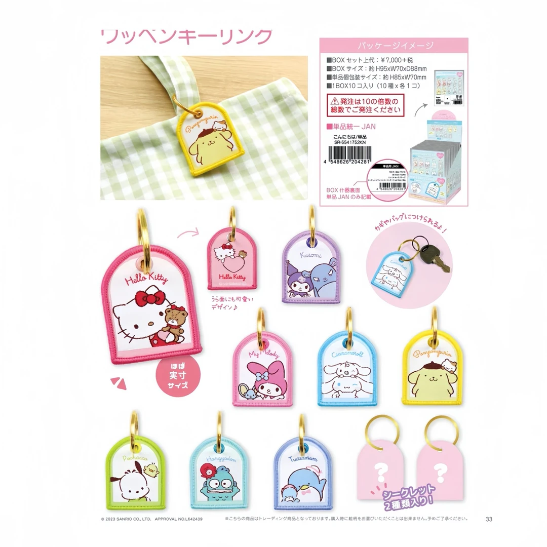 三丽鸥 刺绣挂坠钥匙扣盲盒（代拆）