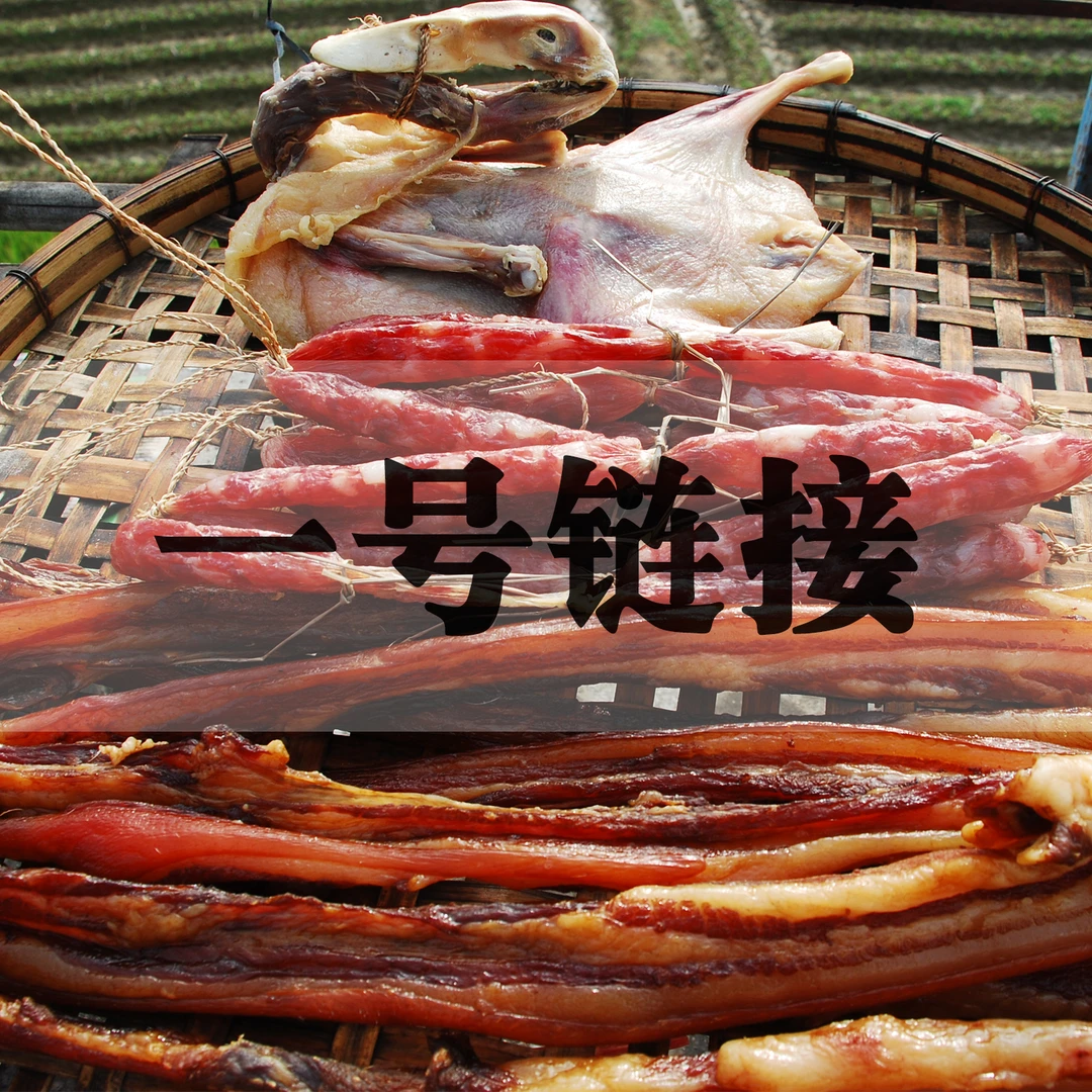 一号链接（直播称重）499可选送土猪腊肉 腊肠 风干鸭 腊鸭胗等腊味