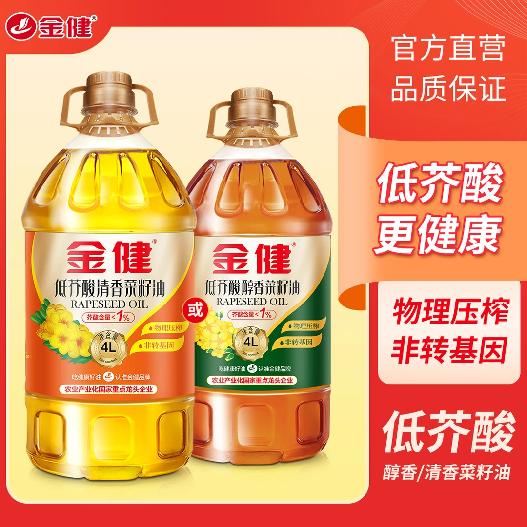 金健低芥酸清香纯菜籽油营养物理压榨非转基因浓香一级食用油4L