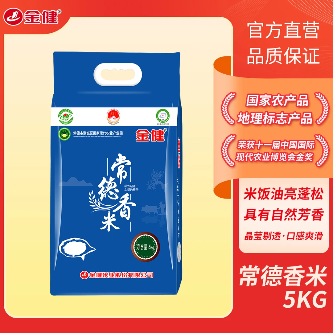 【4月日期】上市国企金健常德香米5kg营养晶莹清香细长产地产品