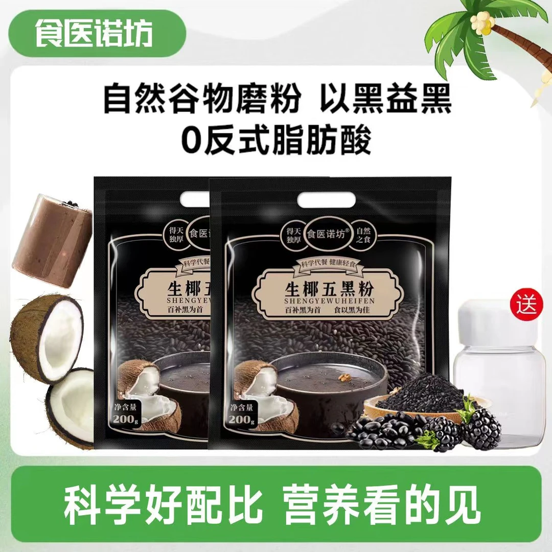 黑芝麻糊生椰五黑粉核桃椰浆粉桑葚营养早代餐冲饮黑枸杞天然优选