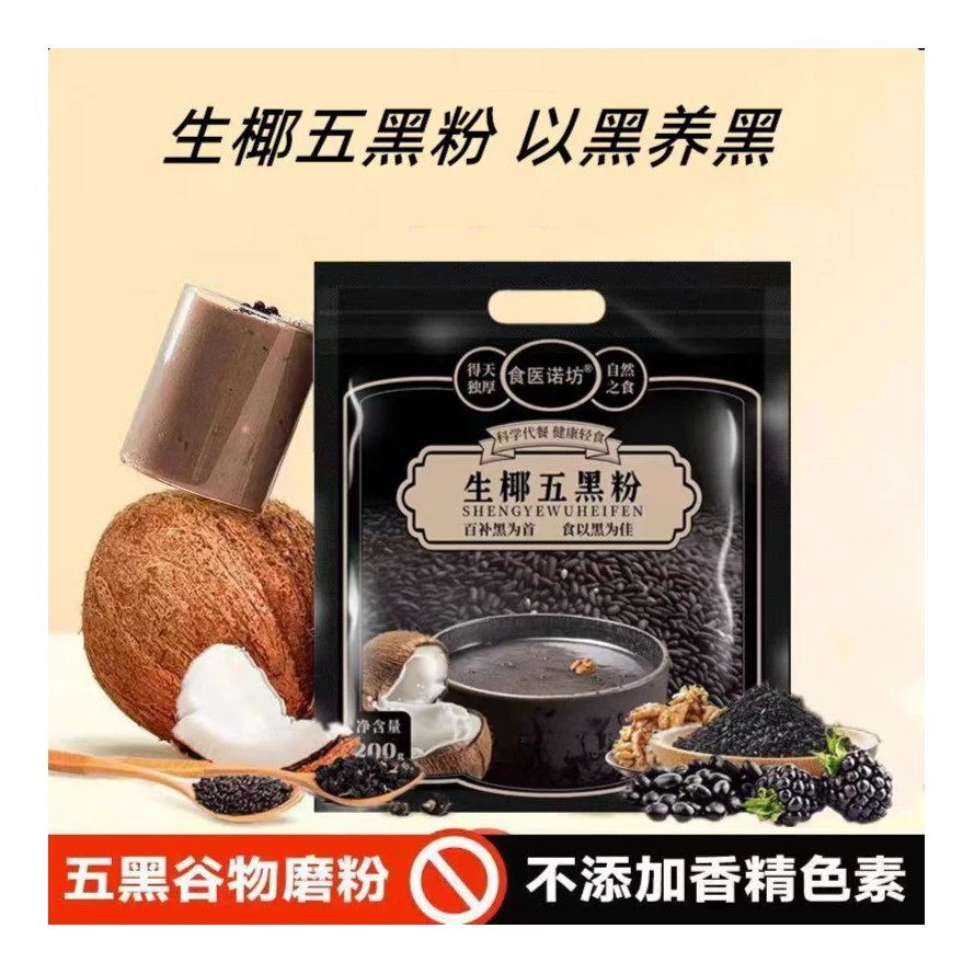 生椰五黑粉黑芝麻糊椰浆粉核桃桑葚营养黑枸杞早代餐冲饮天然优选