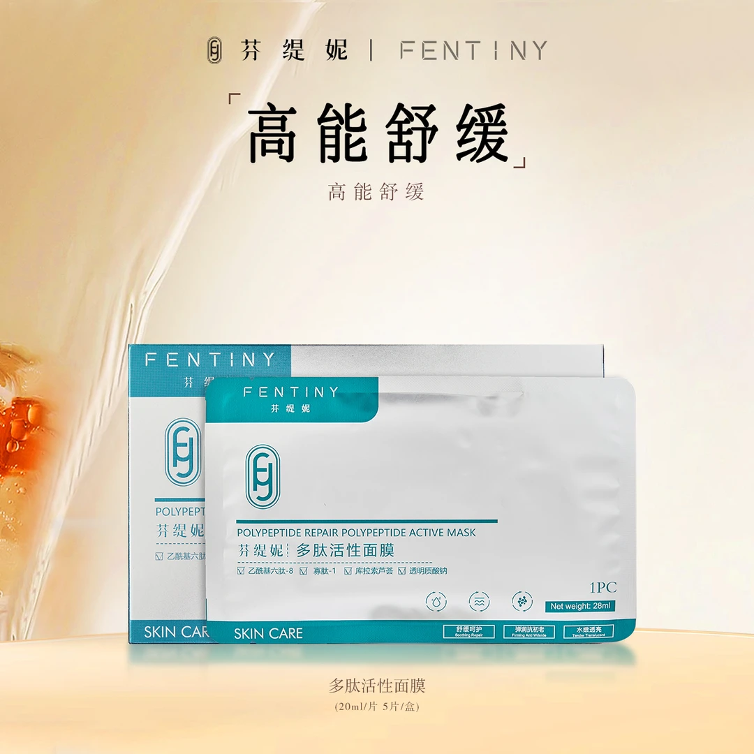 芬缇妮多肽活性面膜补水保湿提亮肤色提拉紧致薄透免洗贴片面膜