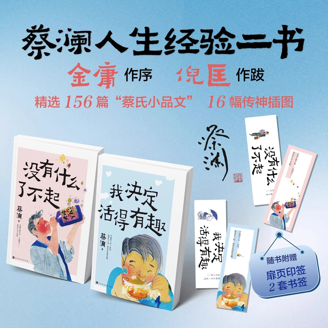 【没有什么了不起+我决定活得有趣】蔡澜作品生活美学系列散文随笔