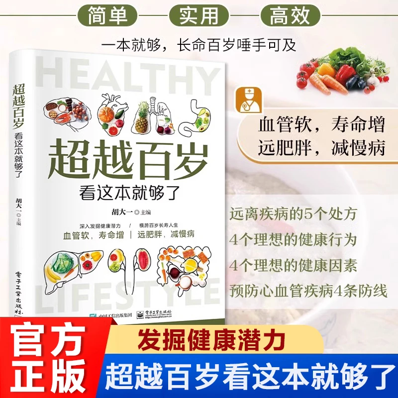 【智慧生活-超越百岁】正版挖掘健康潜力增强免疫力，实用养生健康书