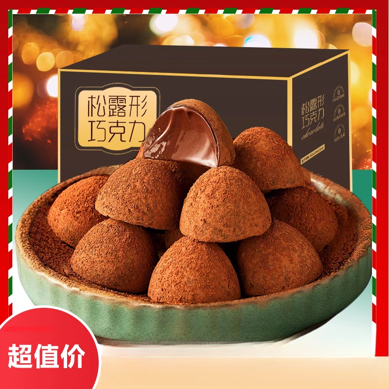 法式丝滑黑松露巧克力休闲零食香醇黑松露糖果圣诞节年货喜糖零食
