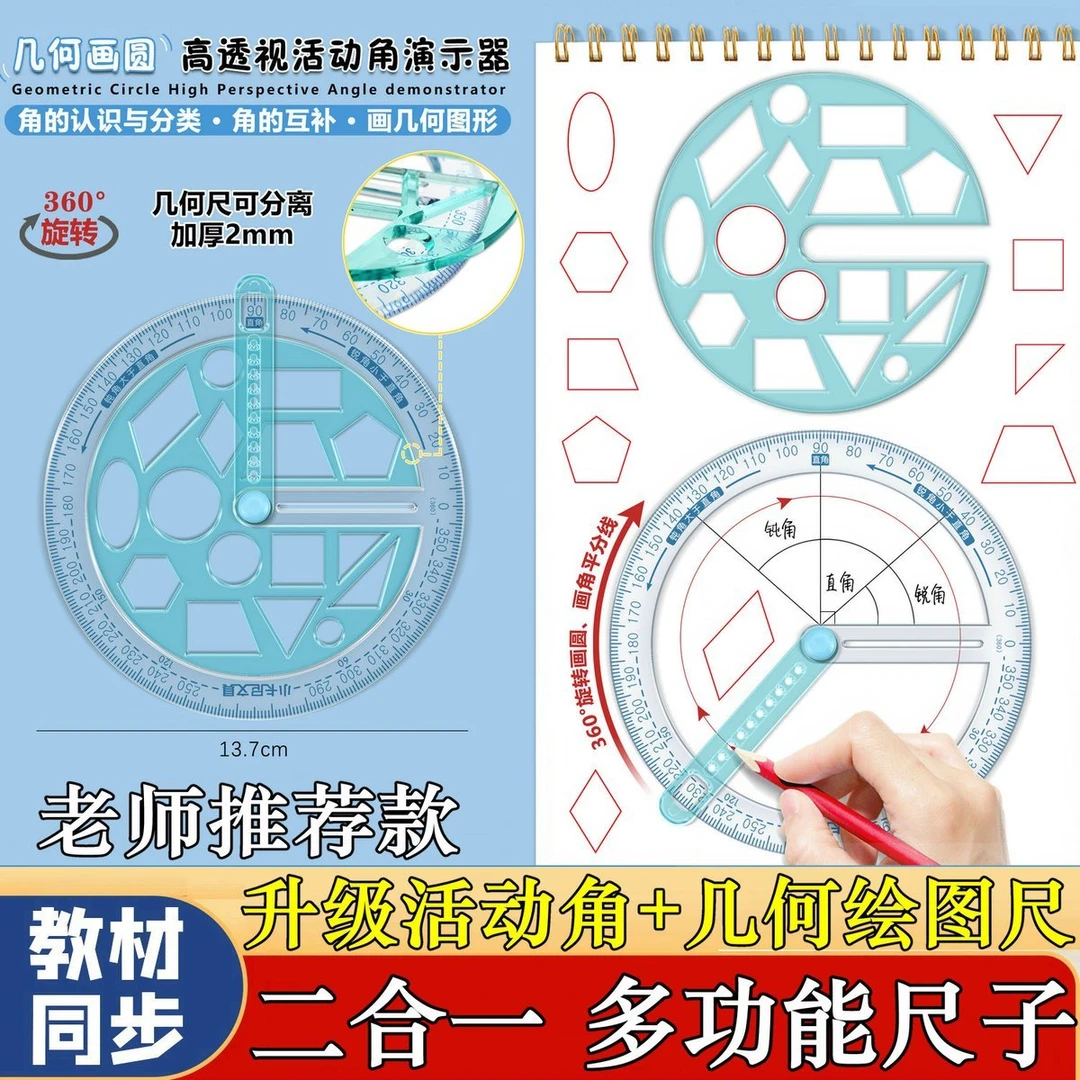 【学生必备】多功能学习尺，活动角演示器+几何图形，