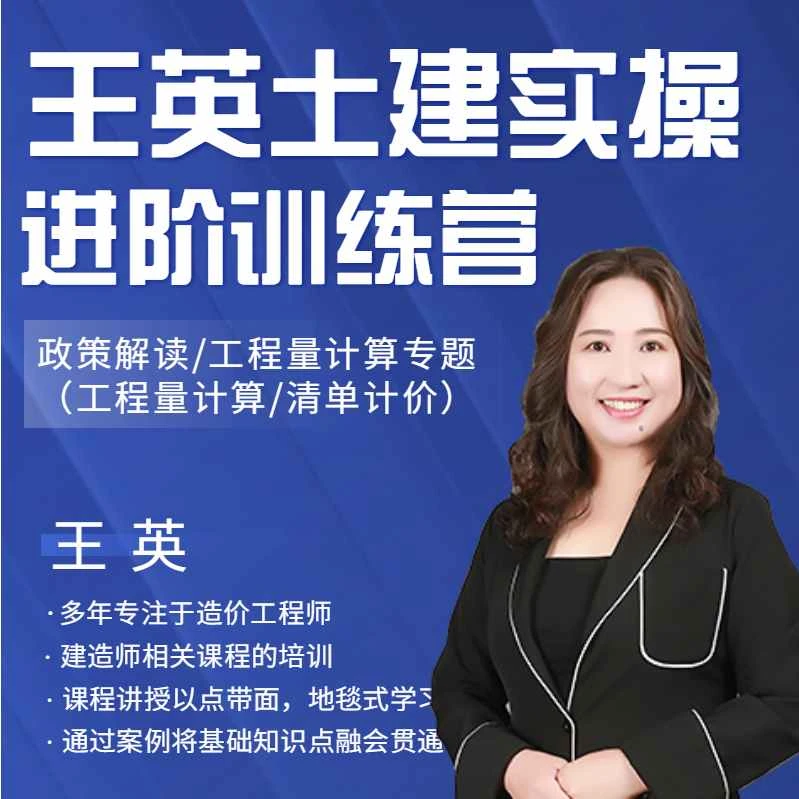 王英土建实操进阶训练营 40+小时学懂工程量计算2023年造价工程师