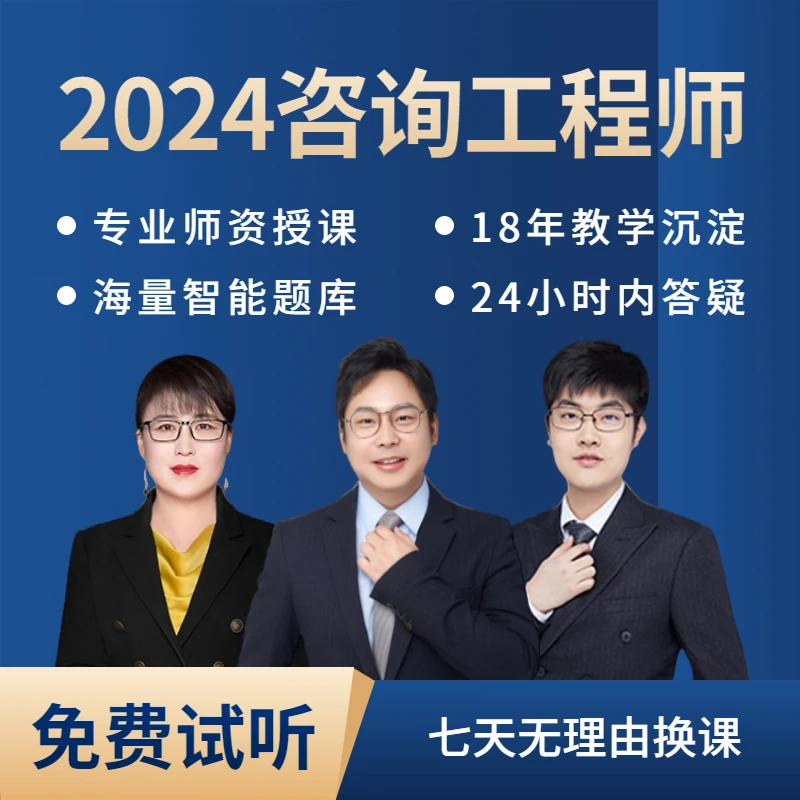 【网校推荐】注册咨询工程师林轩2024课件咨询工程师复习备考