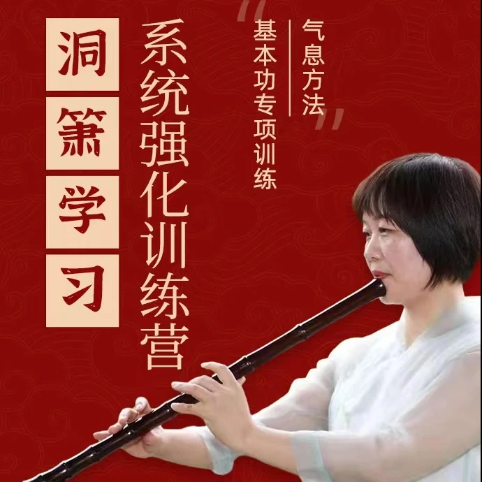 洞箫学习系统强化训练营