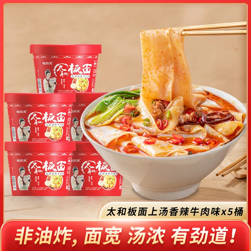 吃欢天太和板面非油炸泡面桶面宿舍旅行速食懒人夜宵105g*5桶 C