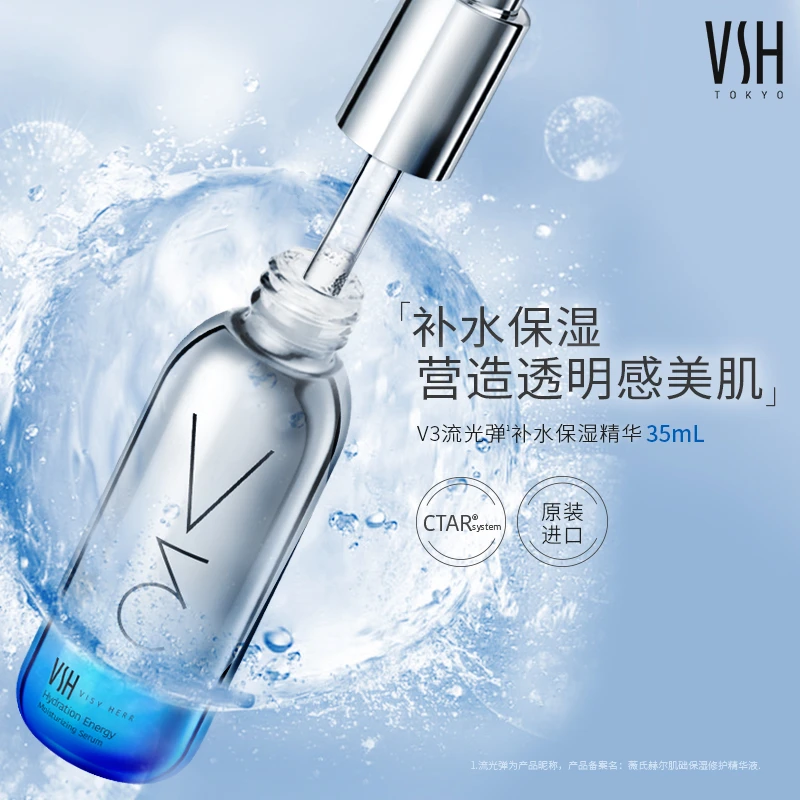 VSH/日本薇氏赫尔 原装进口  补水V3精华35ml【有效期2025年9月】