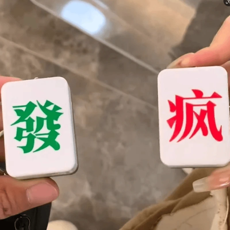 【宇晨】发疯挂件发财钥匙扣爆弹磁吸麻将对对碰装想成功先发疯创意