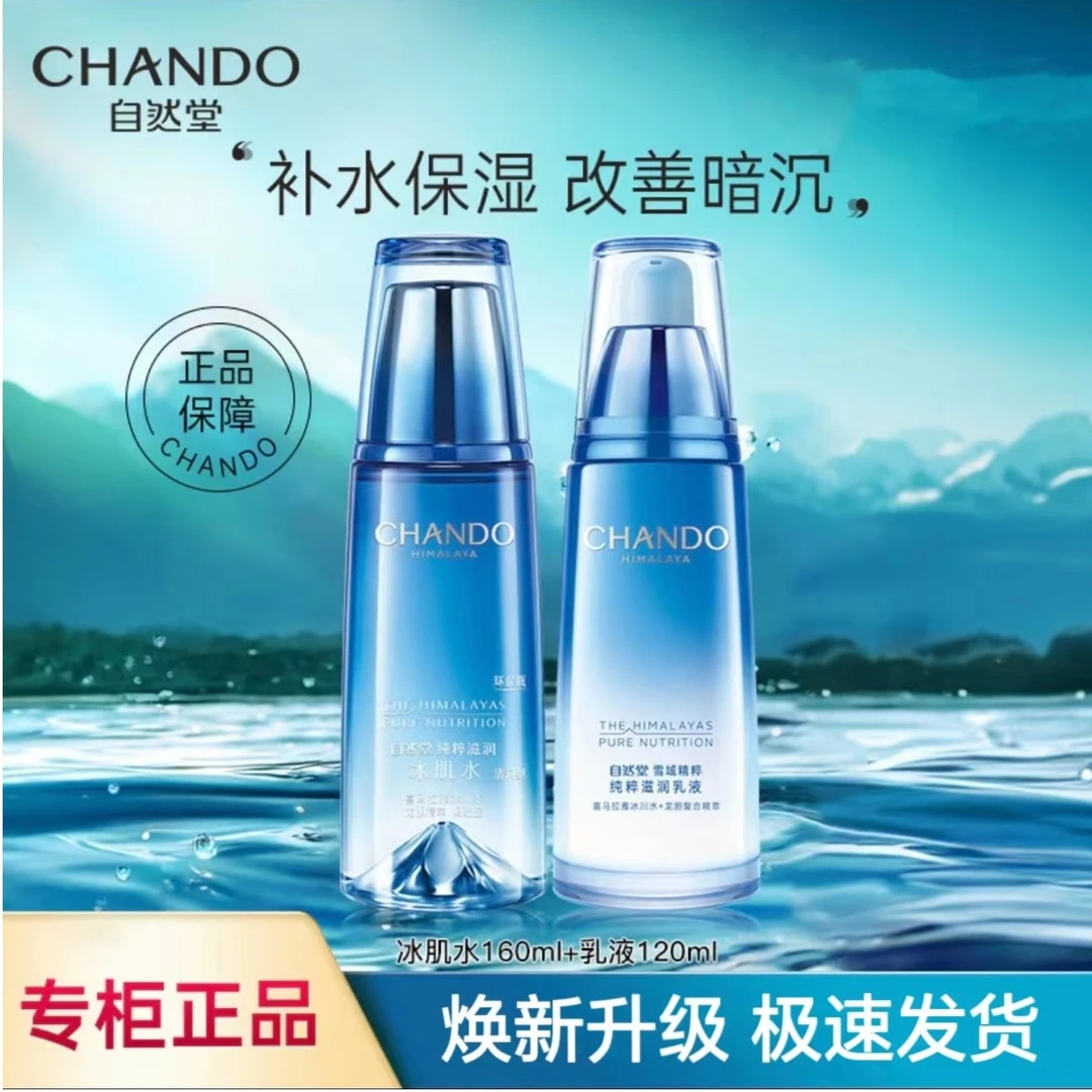 自然堂水乳套装补水保湿烟酰胺雪域精粹细致毛孔舒缓修护滋润清爽