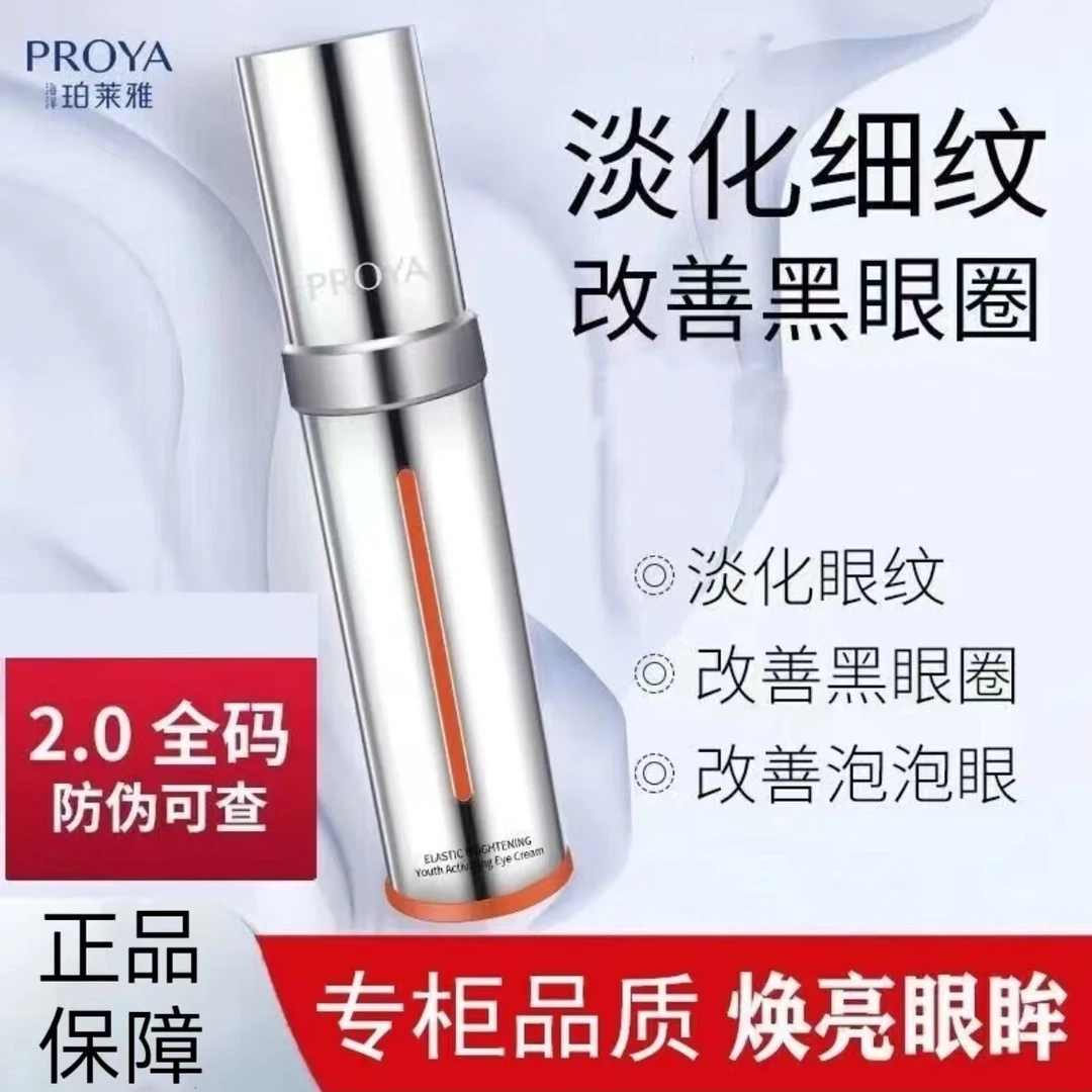 珀莱雅双抗2.0小夜灯眼霜补水保湿改善暗沉提亮眼周淡化细纹紧致