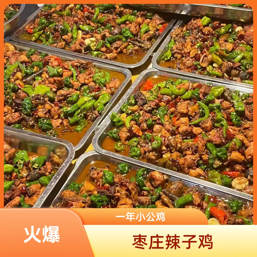 （枣庄辣子鸡）山东炒鸡 滕州辣子鸡 一年小公鸡 整鸡