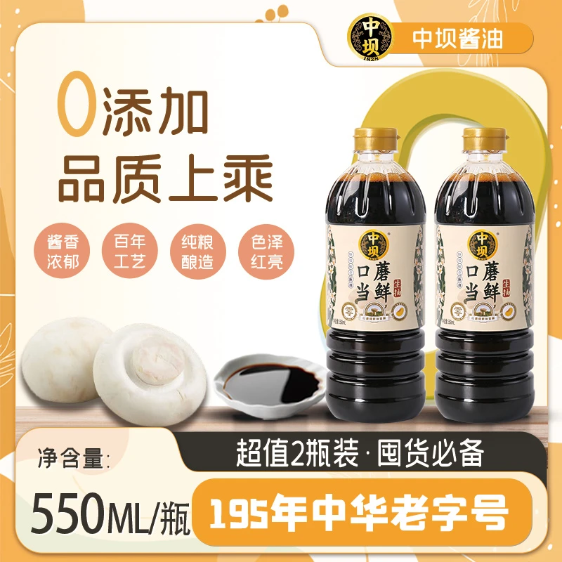【清香园非遗酱油】中坝口蘑酱油550ML*2瓶传统工艺酿造凉拌酱油