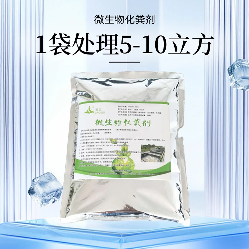 微生物化粪剂养殖场旱厕粪污沼气化粪池粪便降解除臭微生物菌剂