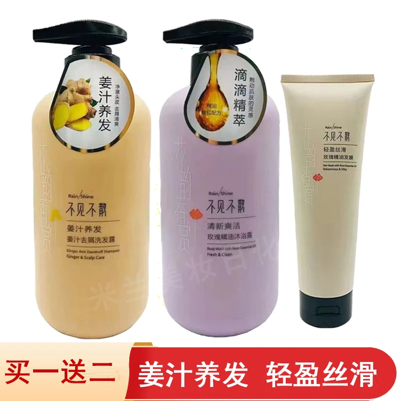 不见不散洗发水生姜养发去屑止痒洗头膏玫瑰沐浴露丝滑发膜洗护套