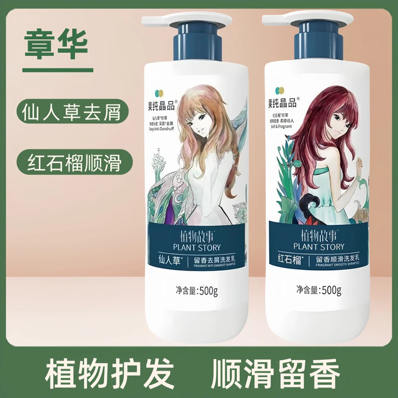 章华汉草洗发乳仙人草植物留香去屑洗头水