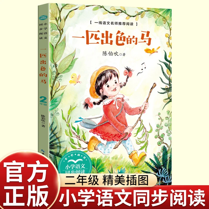 陈伯吹一匹作家的马二年级下册必读的课外书老师推荐经典小学语文