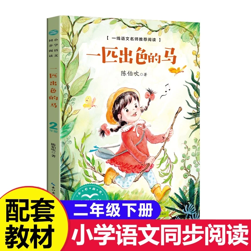 一匹出色的马陈伯吹著二年级下册必读课外书小学语文同步阅读书系