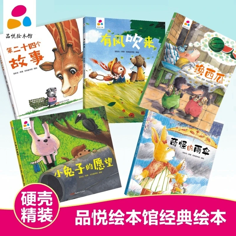 张秋生名作品悦绘本馆精装硬壳绘本社交情商培养爱与成长亲子童书