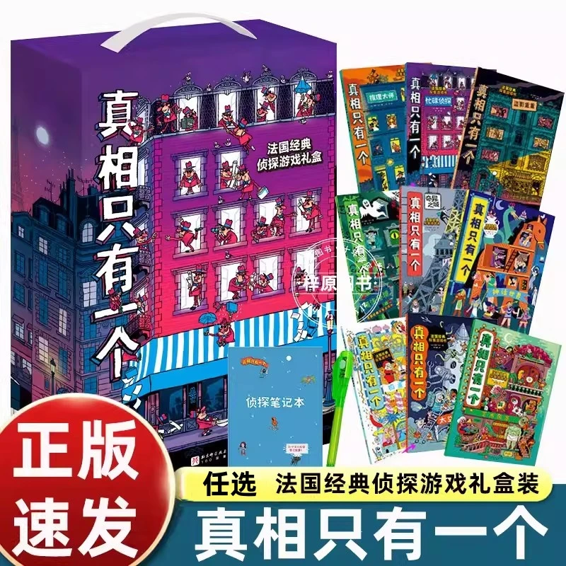 真相只有一个逻辑思维漫画经典+奇幻+捣蛋系列 法国经典脑力游