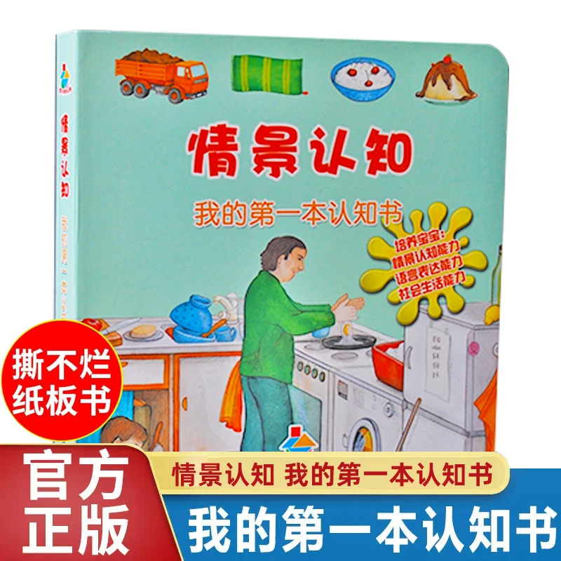 【我的第一本认知书】宝贝快乐学情景认知 0-3岁宝宝撕不烂的纸板