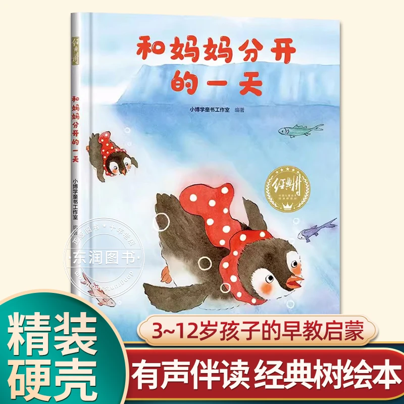 有声伴读精装和妈妈分开的一天幼儿园阅读绘本0到3-6岁大中小班一