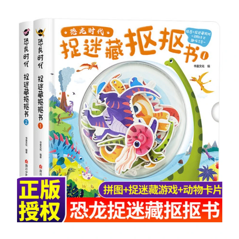 【正版】共2本恐龙时代捉迷世藏抠抠书1+2拼图+捉迷藏游戏+动物卡片