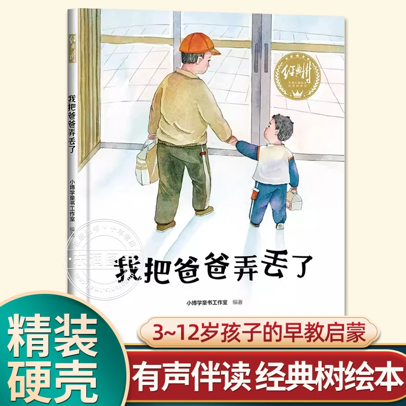 有声伴读精装我把爸爸弄丢了幼儿园阅读绘本0到3-6岁大中小班一