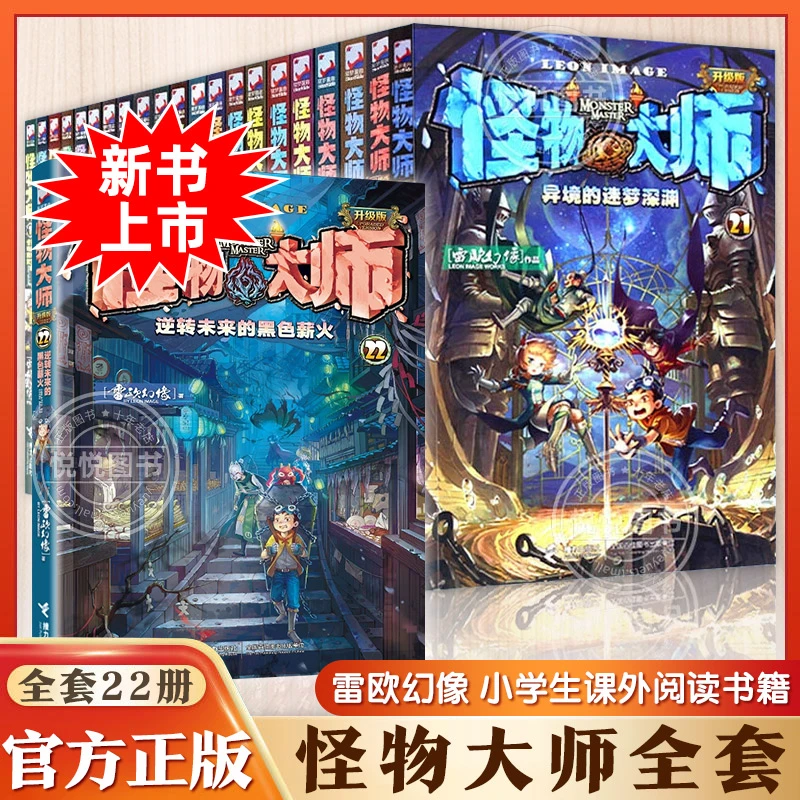 雷欧幻像怪物大师系列墨多多谜境冒险不可思议事件簿作者强力作品