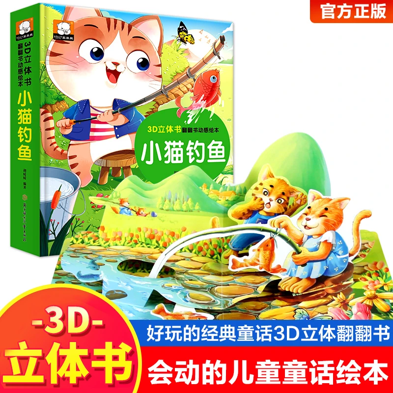 小猫钓鱼睡前故事精揭秘童话翻翻书立体洞洞书宝宝0-3岁读物儿童3