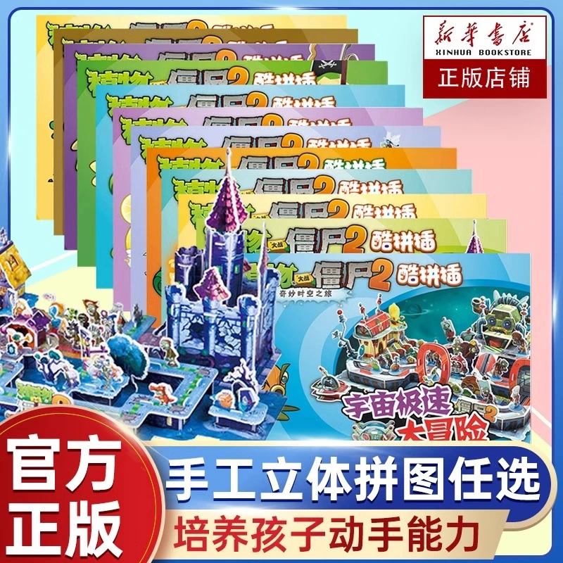 植物大战僵尸2奇妙时空之旅酷拼插3-4-5-6-8周岁儿童手工立体拼图