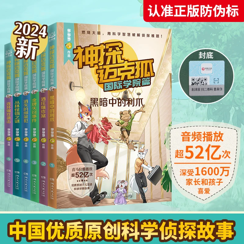 神探迈克狐国际学院篇全套6册 多多罗 少儿互动科学侦探故事迈克