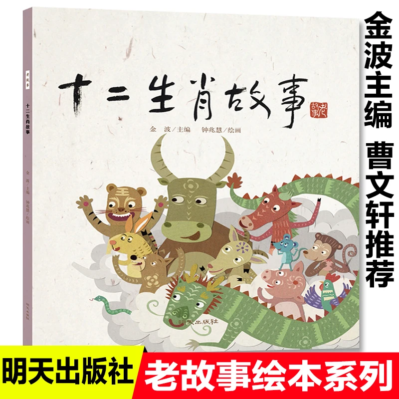 十二生肖故事老故事孩子绘本书老鼠嫁女猴子捞月牛郎织女精卫填海