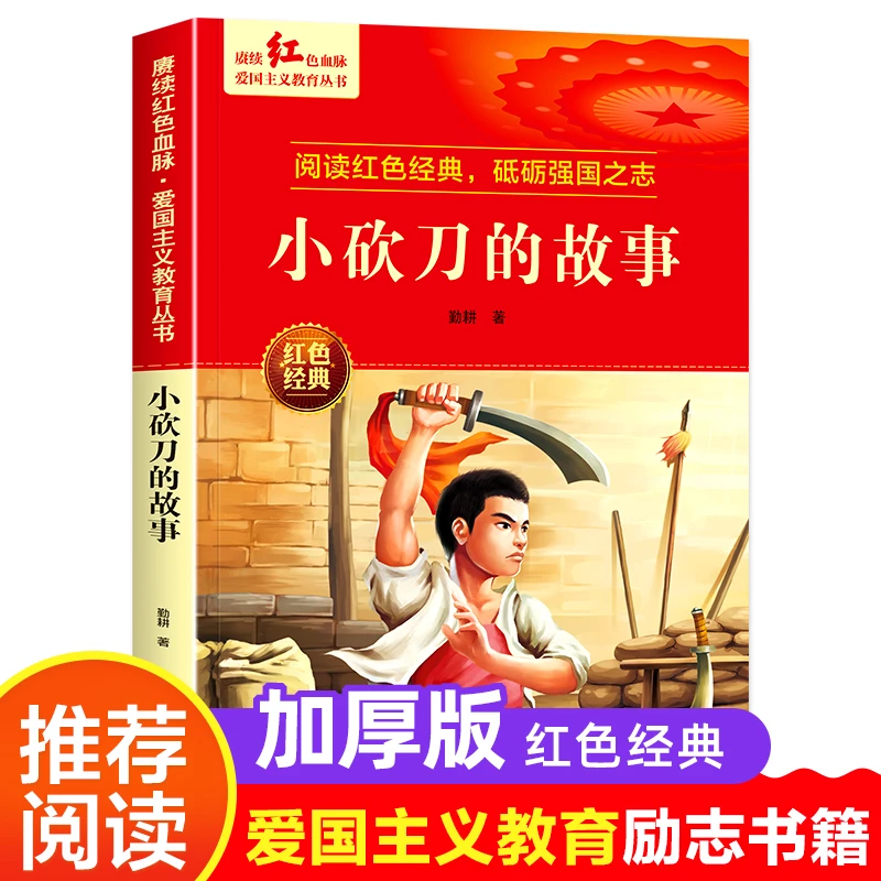 小砍dao的故事勤耕著爱国主义教育革命红色经典书籍小学生课外