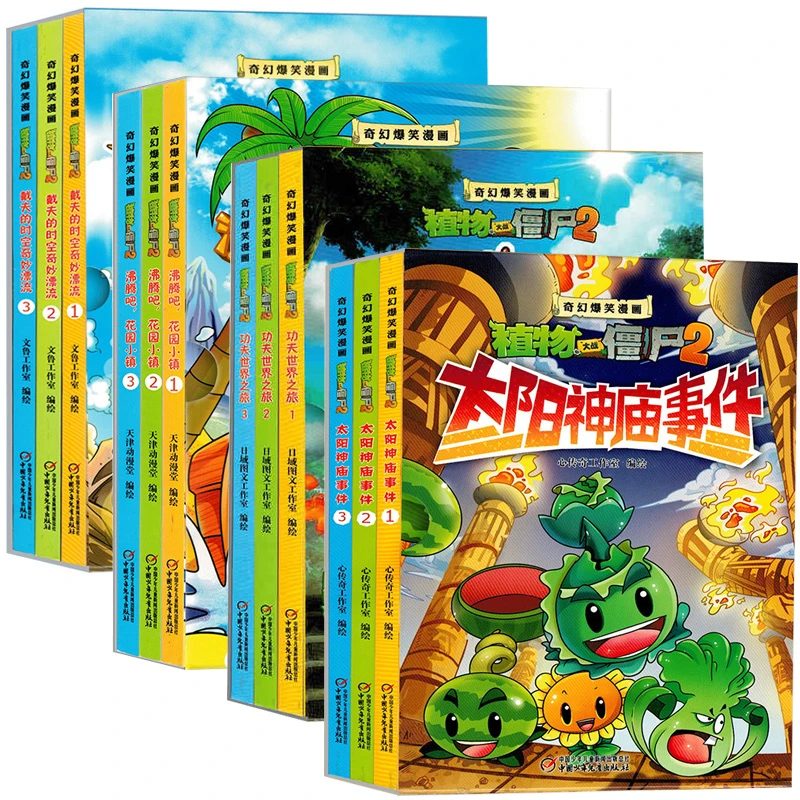 12册全套植物大战僵尸奇幻爆笑漫画书功夫世界之旅太阳神庙事件