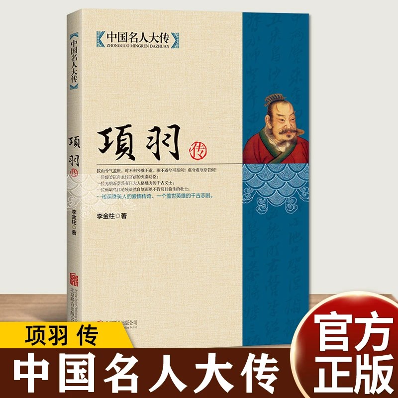 正版速发项羽传中国名人大传项羽的故事西楚霸王项羽书籍霸王别