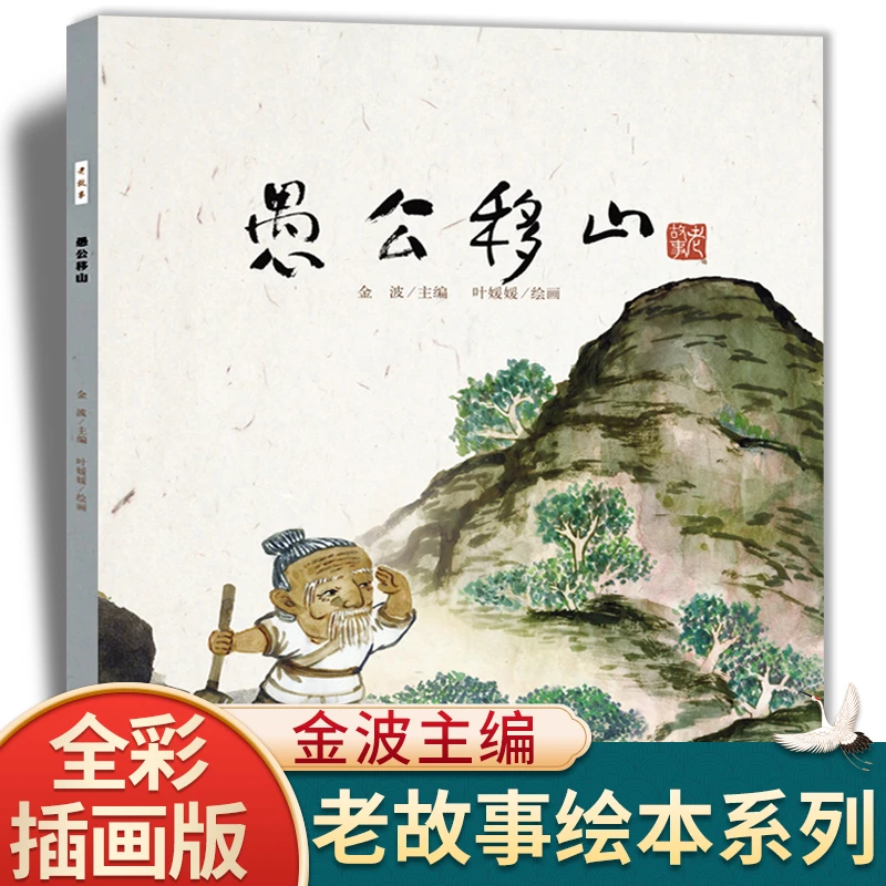 愚公移山中国老故事系列儿童孩子绘本鲧禹治水精卫填海沉香救母