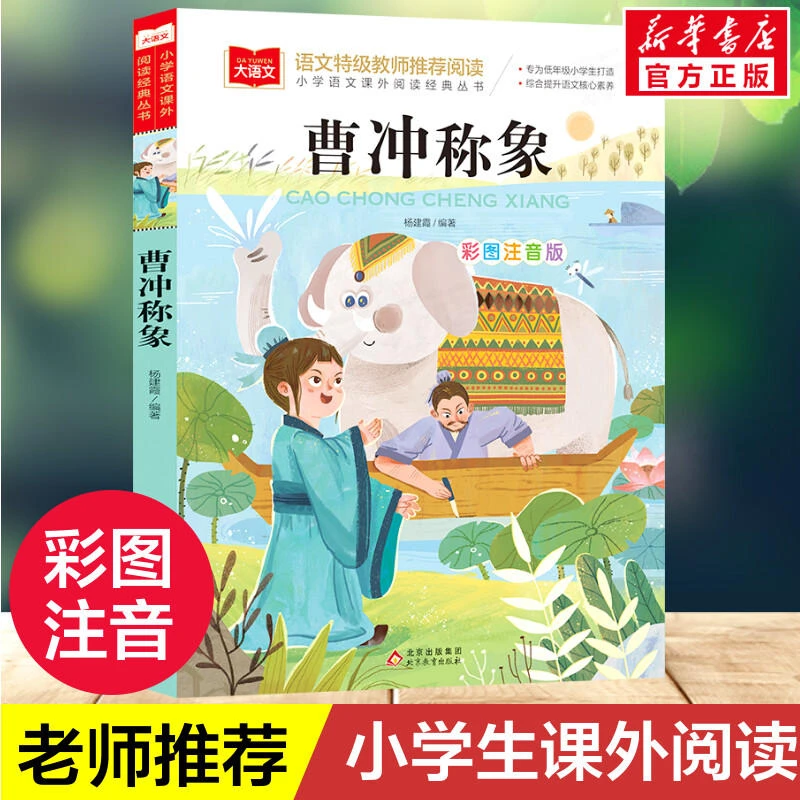 曹冲称象注音版 小学语文课外阅读经典书目老师推荐大语文系列